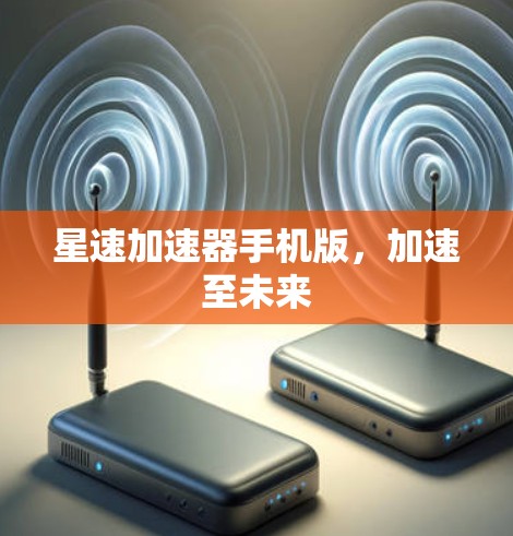 星速加速器手机版，加速至未来