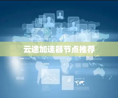 云途加速器节点推荐