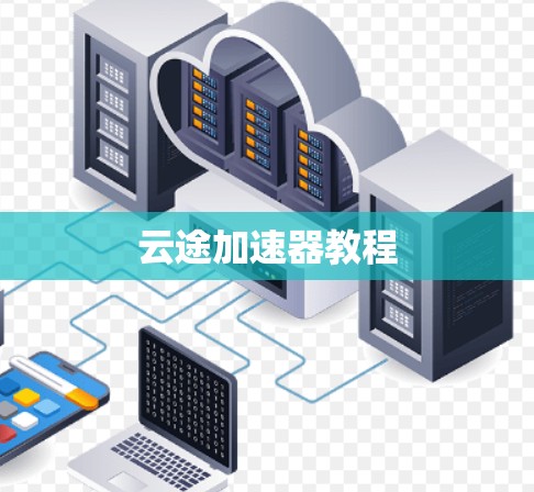 云途加速器教程 云途加速器教程