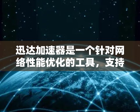 迅达加速器是一个针对网络性能优化的工具，支持客户端和服务器端的配置。客户端是用户在使用迅达加速器时通过网络连接到服务器端的工具，它提供了一个用户可以管理自己的网络配置和优化的界面