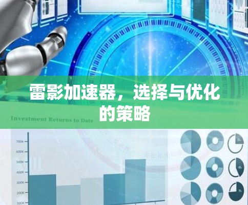 雷影加速器，选择与优化的策略
