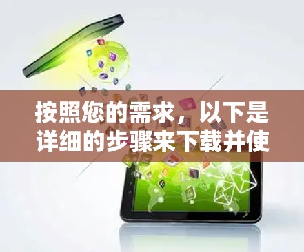 按照您的需求,以下是详细的步骤来下载并使用速腾加速器