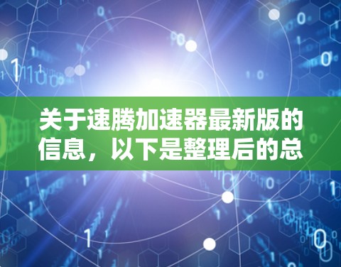关于速腾加速器最新版的信息，以下是整理后的总结