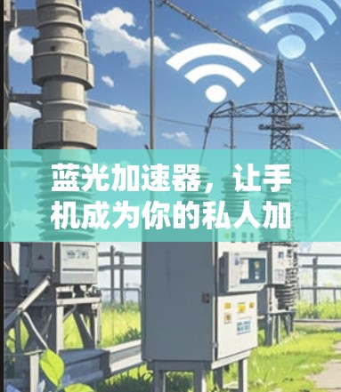 蓝光加速器，让手机成为你的私人加速器