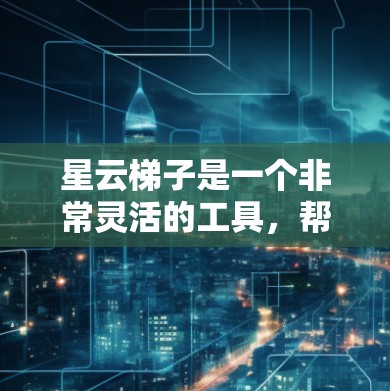 星云梯子是一个非常灵活的工具,帮助用户连接和管理星云服务。以下是详细的使用步骤和注意事项