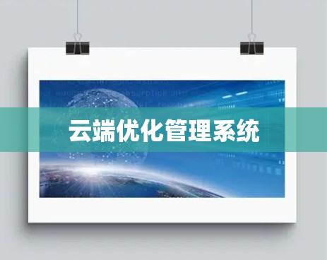 云端优化管理系统