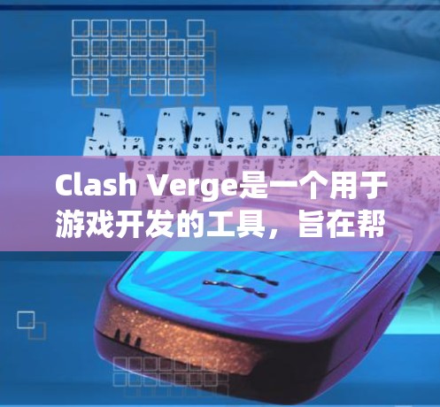 Clash Verge是一个用于游戏开发的工具，旨在帮助开发者生成游戏代码或优化现有项目。以下是一个逐步的使用指南，帮助您掌握Clash Verge的使用方法