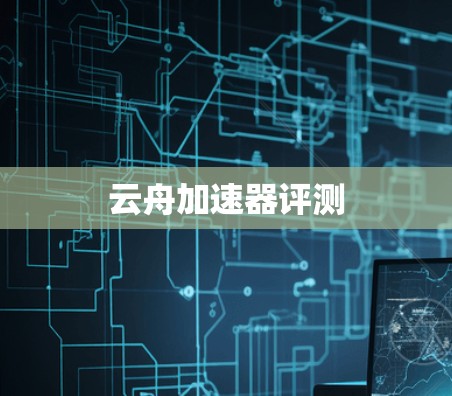 云舟加速器评测