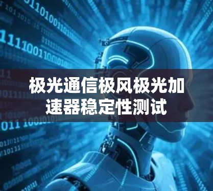 极光通信极风极光加速器稳定性测试