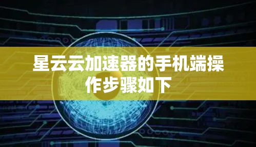 星云云加速器的手机端操作步骤如下