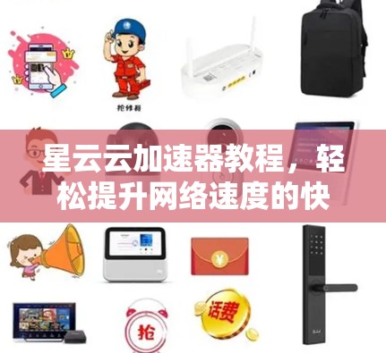 星云云加速器教程,轻松提升网络速度的快捷指南