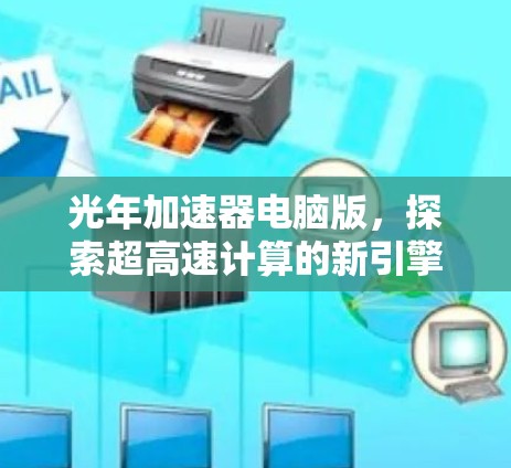 光年加速器电脑版,探索超高速计算的新引擎