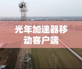 光年加速器移动客户端