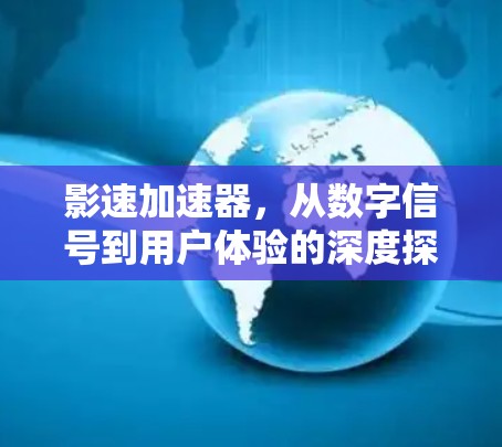 影速加速器，从数字信号到用户体验的深度探索