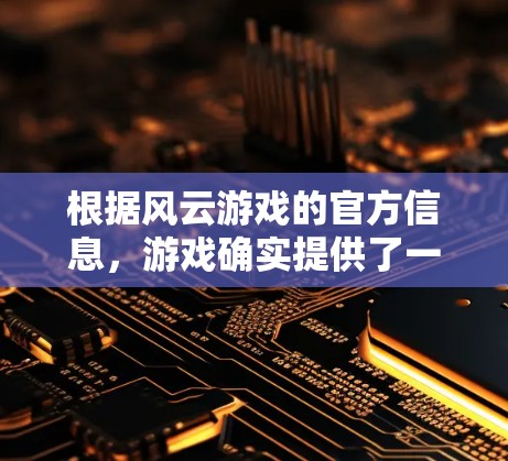 根据风云游戏的官方信息,游戏确实提供了一些加速器的预设版本,这些预设版本可以通过右键点击游戏设置中的加速选项来启用。这些预设加速器可能包括各种不同的加速模式,以适应不同的游戏场景和性能需求