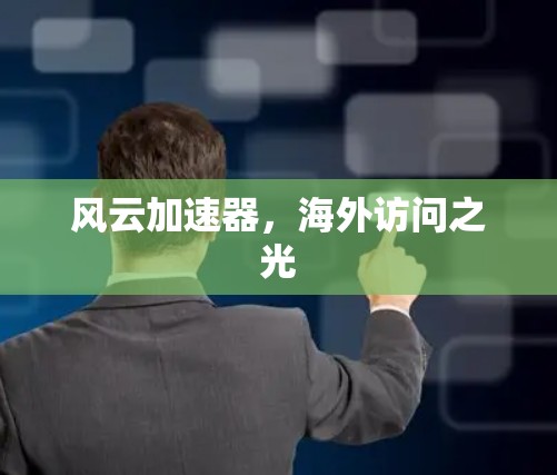 风云加速器，海外访问之光