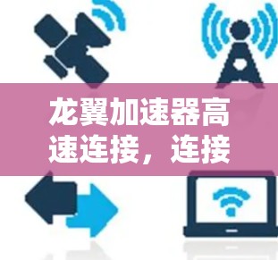 龙翼加速器高速连接，连接智能未来