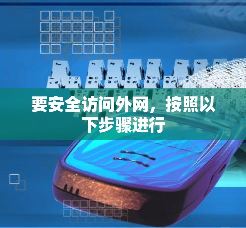 要安全访问外网，按照以下步骤进行