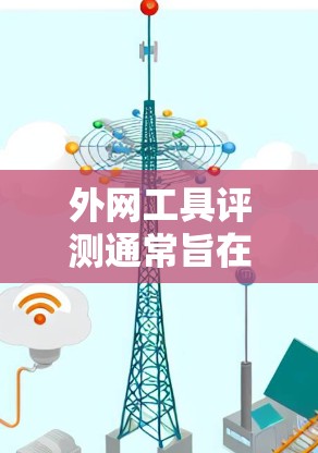 外网工具评测通常旨在帮助用户了解在线工具的优缺点、适用场景以及选择时需要考虑的因素。以下是一些常见的在线工具及其评测