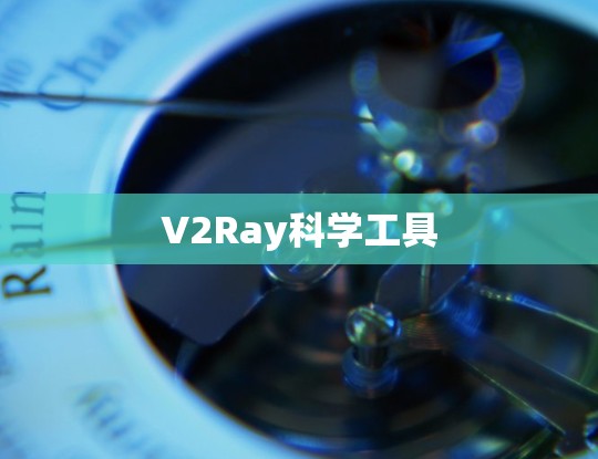 V2Ray科学工具