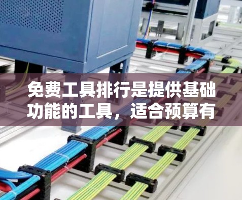 免费工具排行是提供基础功能的工具，适合预算有限的人或简单需求的用户。以下是一些常见的免费工具，供您参考