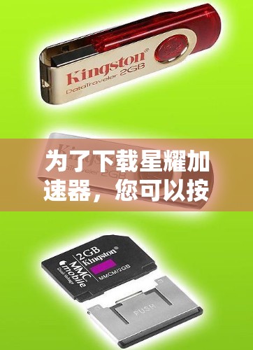 为了下载星耀加速器，您可以按照以下步骤进行操作