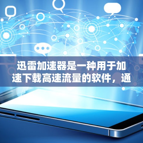 迅雷加速器是一种用于加速下载高速流量的软件，通常用于下载视频、文件等。它的稳定测试可能是指对迅雷加速器软件进行稳定性的测试，以检查其在各种情况下是否能够稳定运行