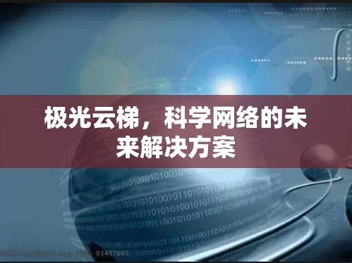 极光云梯，科学网络的未来解决方案