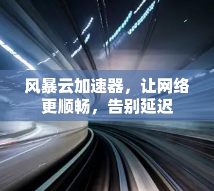 风暴云加速器，让网络更顺畅，告别延迟