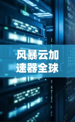 风暴云加速器全球节点