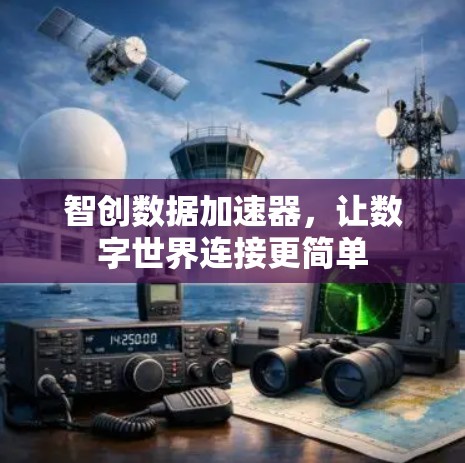 智创数据加速器，让数字世界连接更简单