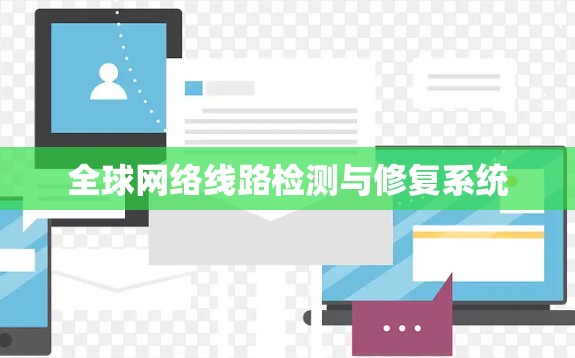 全球网络线路检测与修复系统