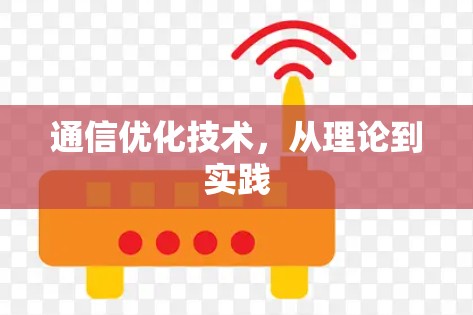 通信优化技术，从理论到实践