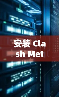 安装 Clash Meta的步骤如下