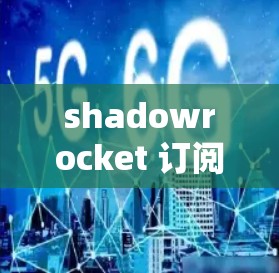 shadowrocket 订阅，你的信任与价值