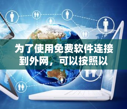 为了使用免费软件连接到外网，可以按照以下步骤进行