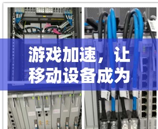 游戏加速，让移动设备成为你的游戏助手