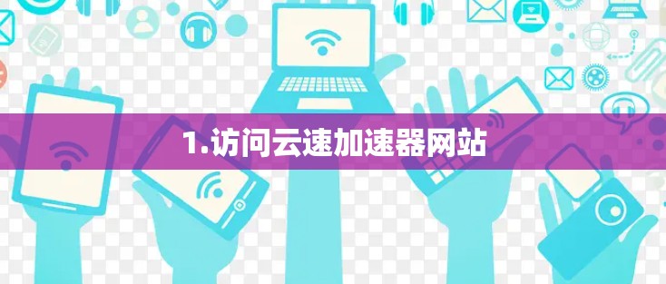 1.访问云速加速器网站