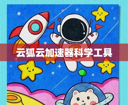 云狐云加速器科学工具