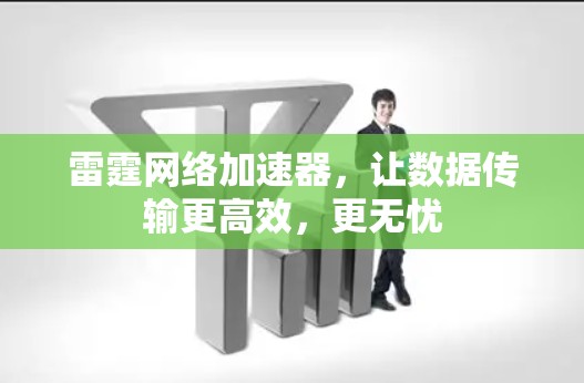 雷霆网络加速器，让数据传输更高效，更无忧