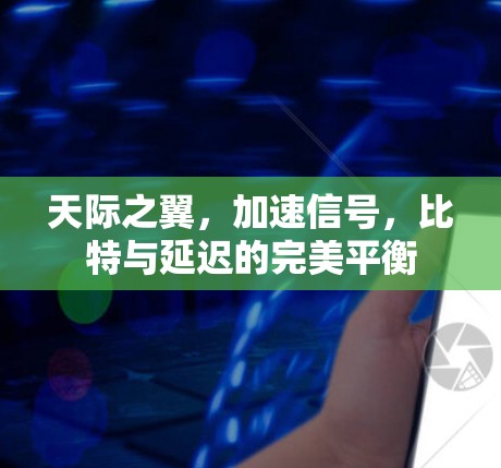 天际之翼,加速信号,比特与延迟的完美平衡