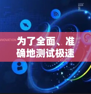 为了全面、准确地测试极速云梯的线路,可以按照以下步骤进行