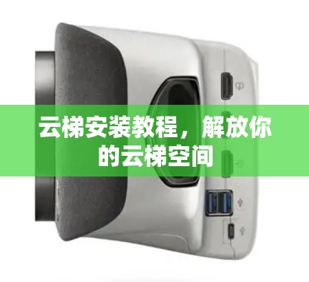 云梯安装教程，解放你的云梯空间
