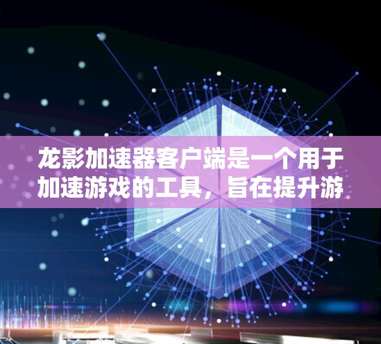 龙影加速器客户端是一个用于加速游戏的工具,旨在提升游戏性能和体验。以下是关于该工具的详细信息 龙影加速器客户端是一个用于加速游戏的工具,旨在提升游戏性能和体验。以下是关于该工具的详细信息
