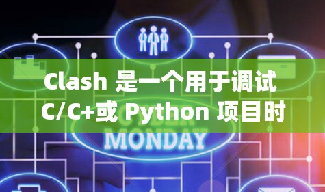 Clash 是一个用于调试 C/C+或 Python 项目时自动识别冲突代码的工具。它通过分析代码生成器（如编译器或构建器）生成节点，这些节点帮助 Clash 确认代码中是否存在冲突代码