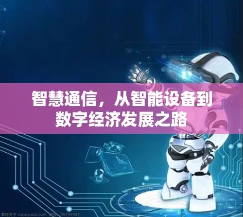 智慧通信，从智能设备到数字经济发展之路