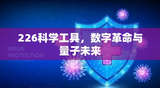 226科学工具，数字革命与量子未来