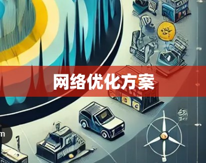 网络优化方案 网络优化方案