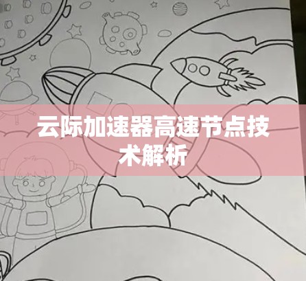 云际加速器高速节点技术解析