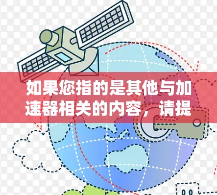 如果您指的是其他与加速器相关的内容，请提供更多信息，以便我更好地为您提供评测和分析